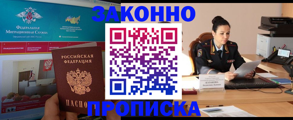 прописка в Советском